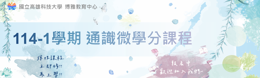 微學分