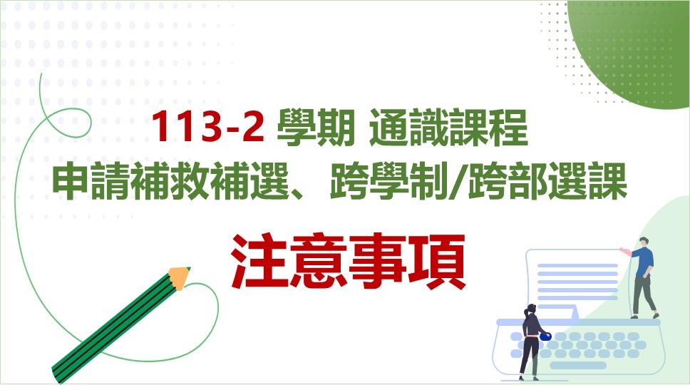 113-2通識課程_補救補選及跨學制/跨部選課程選課結果確認