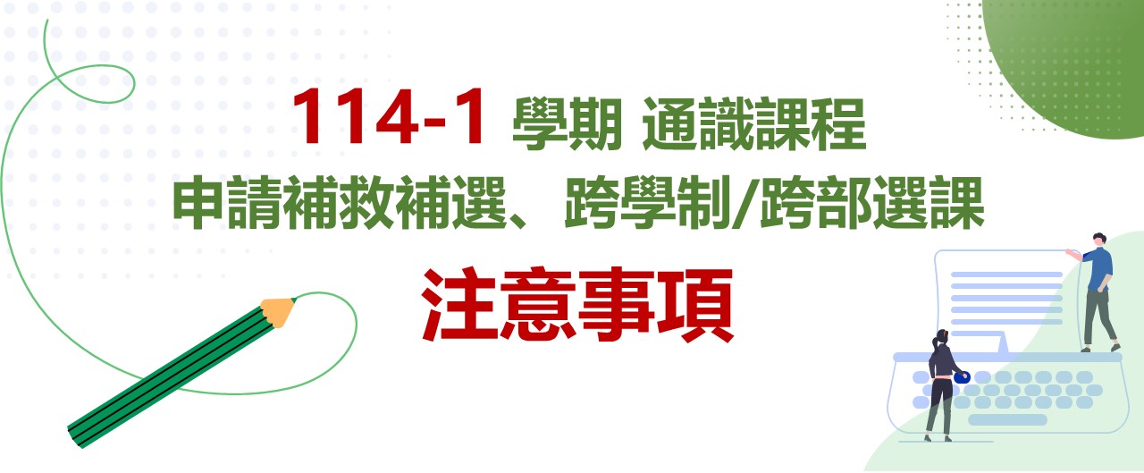 114-1通識課程_補救補選及跨學制/跨部選課程選課結果確認