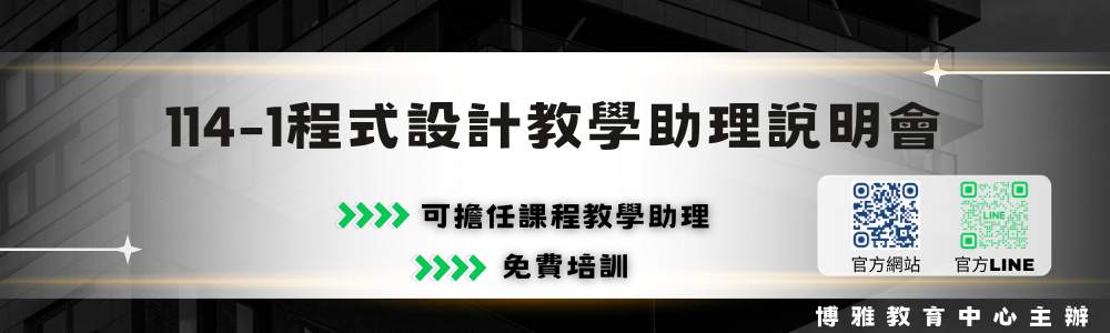 程式設計教學助理說明會