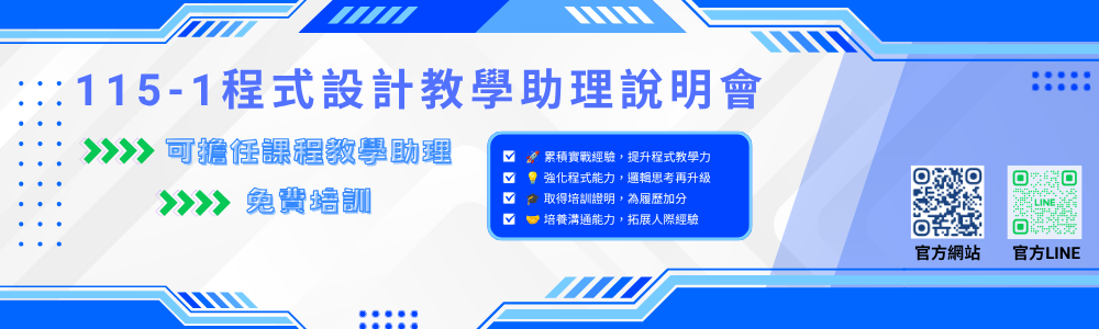 程式設計教學助理說明會