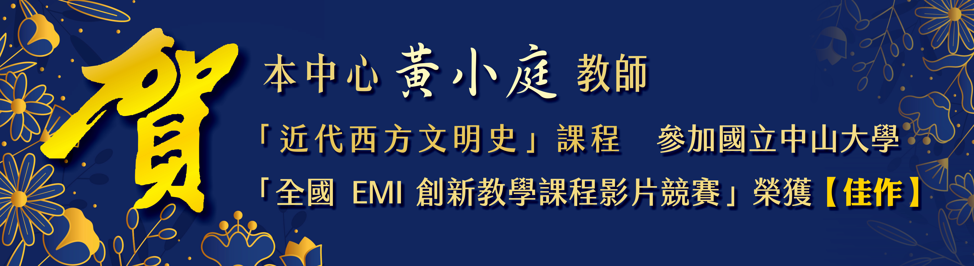 恭賀黃小庭老師榮獲佳作